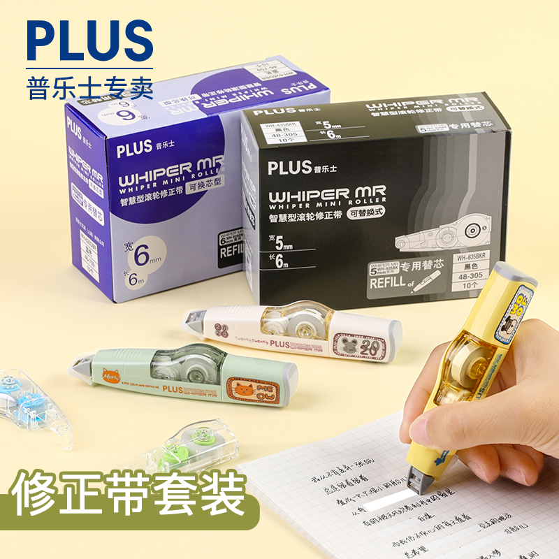 实惠装 日本plus普乐士修正带可替换芯改正带加替芯学生用可爱小型改正带女笔形便携限定涂改带