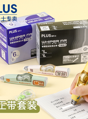 实惠装 日本plus普乐士修正带可替换芯改正带加替芯学生用可爱小型改正带女笔形便携限定涂改带