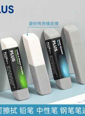 日本文具PLUS普乐士钢笔橡皮擦学生考试用双头两用钢擦可擦钢笔圆珠笔的多功能磨砂魔力擦