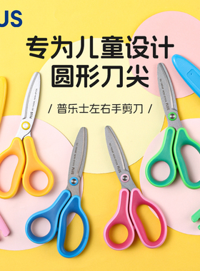 日本plus普乐士儿童安全剪刀带保护套小学生幼儿园宝宝手工剪纸用安全剪不伤手左手左撇子用小号圆头小剪子