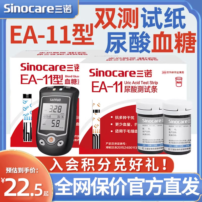 三诺EA-11双测血糖尿酸检测仪家用试纸条测尿酸的仪器痛风测量仪,医疗器械,尿酸用品,淘宝优惠券,粉丝福利购,淘宝优惠卷