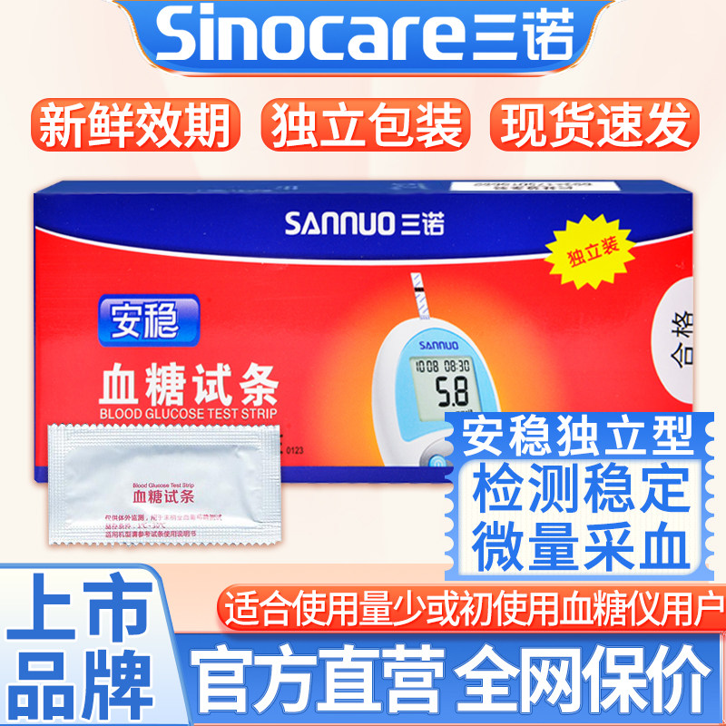 三诺安稳血糖试纸100片独立装试条血糖测试仪家用测血糖精准试纸