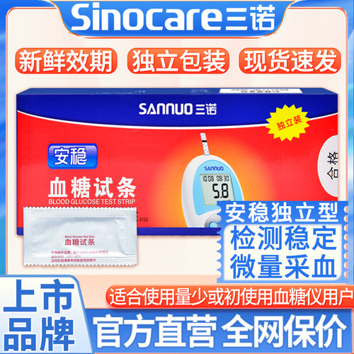三诺安稳血糖试纸100片独立装试条血糖测试仪家用测血糖精准试tg