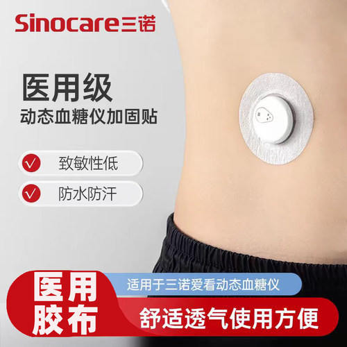 三诺爱看动态血糖仪加固定贴医用加固贴游泳洗澡防水汗贴官方正品