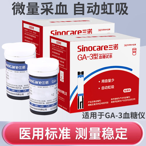三诺GA一3型血糖试纸试条家用精准测血糖测试机器ga一3血糖试条tg