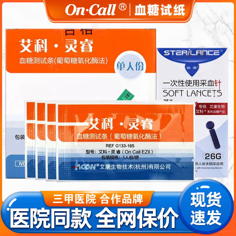 艾科灵睿血糖试纸独立装