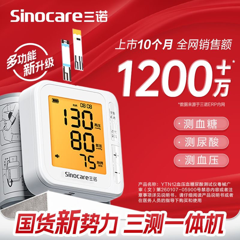 三诺三测机腕式血压计测量仪血糖测试仪尿酸检测器家用老人精准