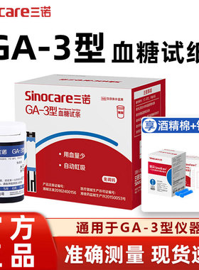 三诺GA-3型血糖试纸测血糖的仪器全自动血糖仪测试仪家用官方正品