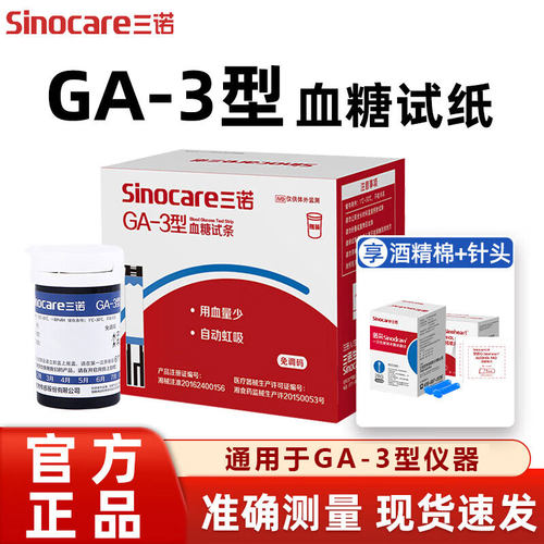 三诺血糖试纸GA-3型血糖仪