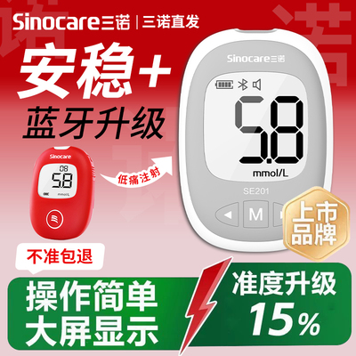 三诺安稳+血糖试纸SE201型