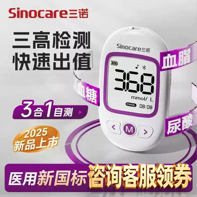 三诺掌优血脂血糖尿酸测试一体机