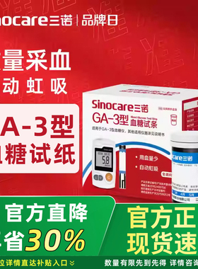 三诺GA-3测试仪家用试纸条高精准测血糖的仪器老人可用官方旗舰店