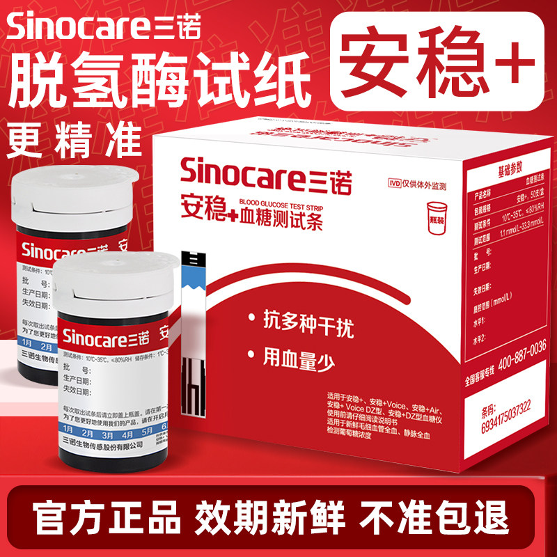 三诺安稳+血糖试纸测血糖的仪器图片