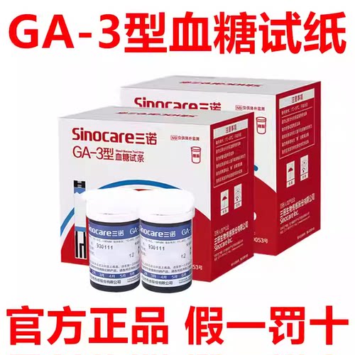 政府补贴30%三诺血糖试纸GA-3型