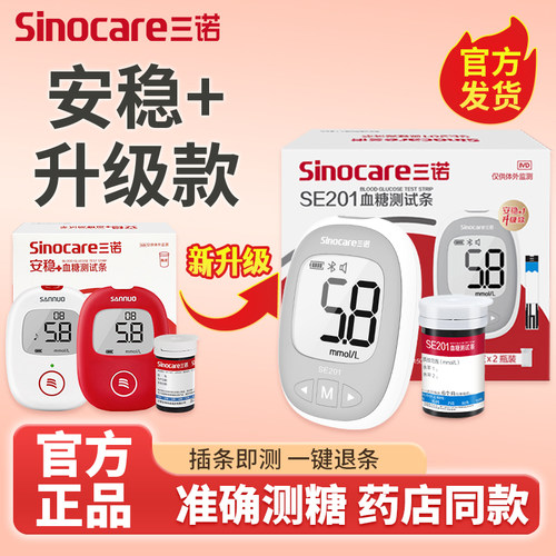 三诺安稳加血糖试纸SE201升级款