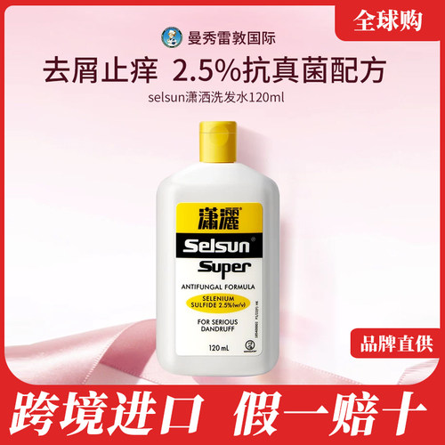 曼秀雷敦selsun去屑洗发水