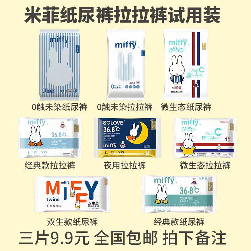 米菲新品0触未染奢薄透气纸尿裤夜用拉拉裤尿不湿体验装试用装3片图片