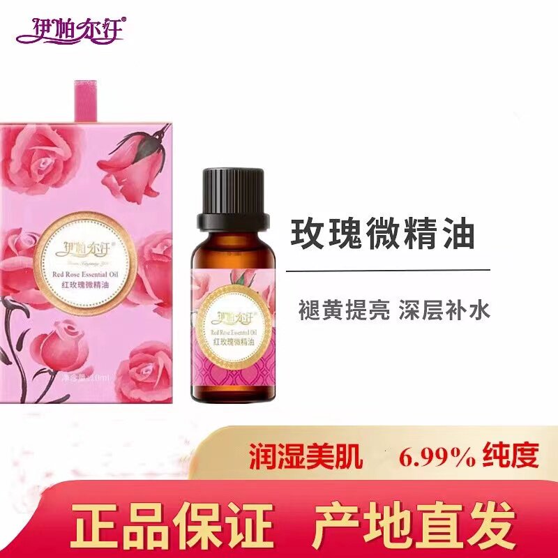 伊帕尔汗新疆玫瑰微精油复方面部按摩护理脸部保湿女性美颜提亮