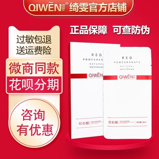 正品 5片装 琦雯 绮雯红石榴水润蚕丝补水面膜新款 绮雯面膜