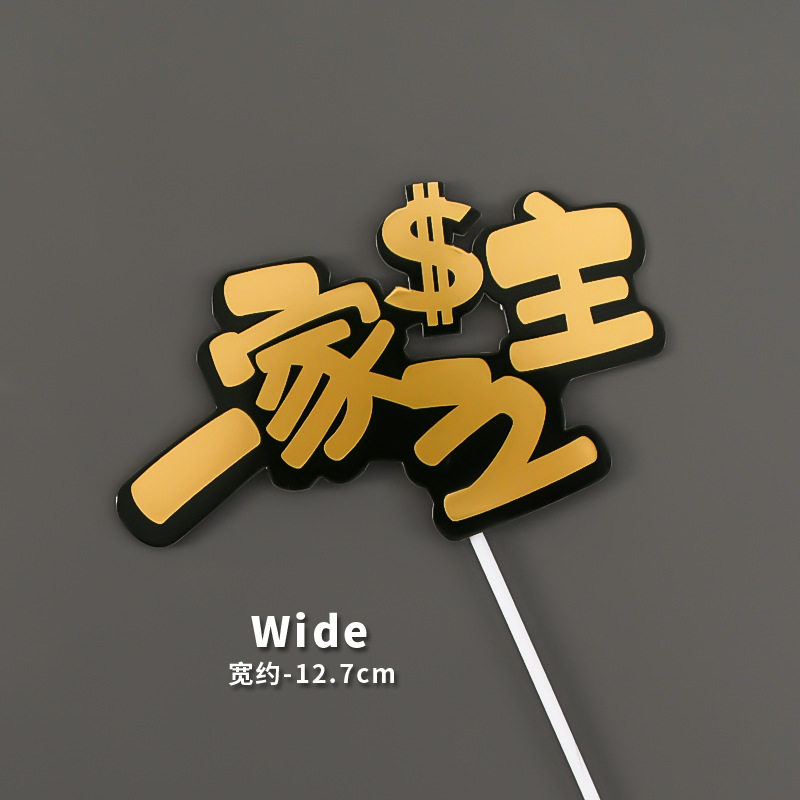 男神生士暴富父亲美元生日快乐蛋糕装饰插牌一家之主网红插件烘焙