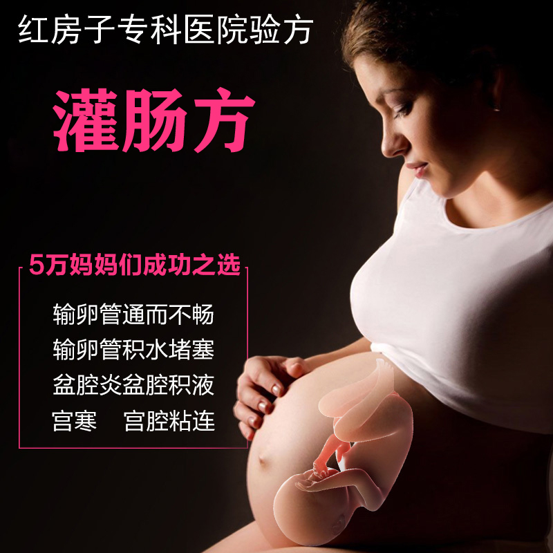 红房子灌肠方输卵管通而不畅伞端粘连积水宫寒痛经附件疼盆腔积液