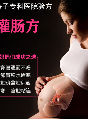 红房子灌肠方输卵管通而不畅伞端粘连积水宫寒痛经附件疼盆腔积液