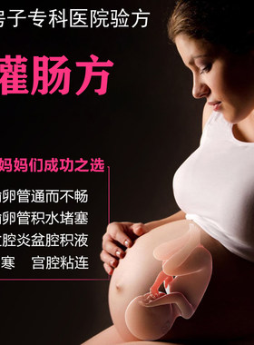 红房子灌肠方输卵管通而不畅伞端粘连积水宫寒痛经附件疼盆腔积液