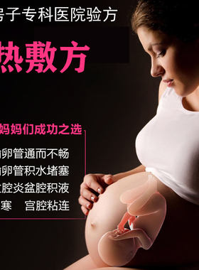 红房子热敷方输卵管黏连通而不畅