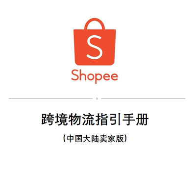 Shopee-虾皮平台各站点产品定价表公式各站点国家最新物流手册