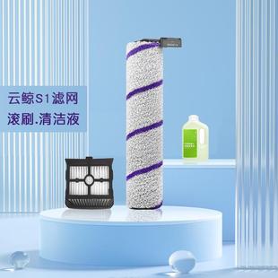 Pro耗材软绒滚刷滤网清洁液配件现货 Max 适配云鲸洗地机S1