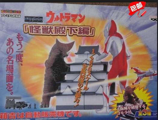 Banpresto 奥特曼 咸蛋超人 MTSS 怪兽殿下篇 情景 摆设