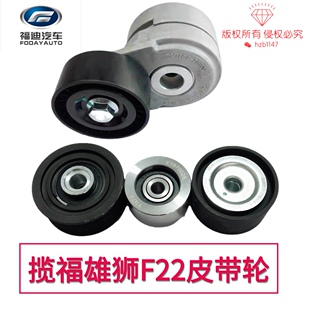 福迪揽福雄狮F22云内D19发电机皮带涨紧轮过渡轮惰轮空调皮带轮