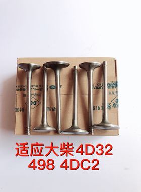 大柴CA4D32 CA4DC2气门发动机进气门排气门黄海卡威金杯皮卡货车