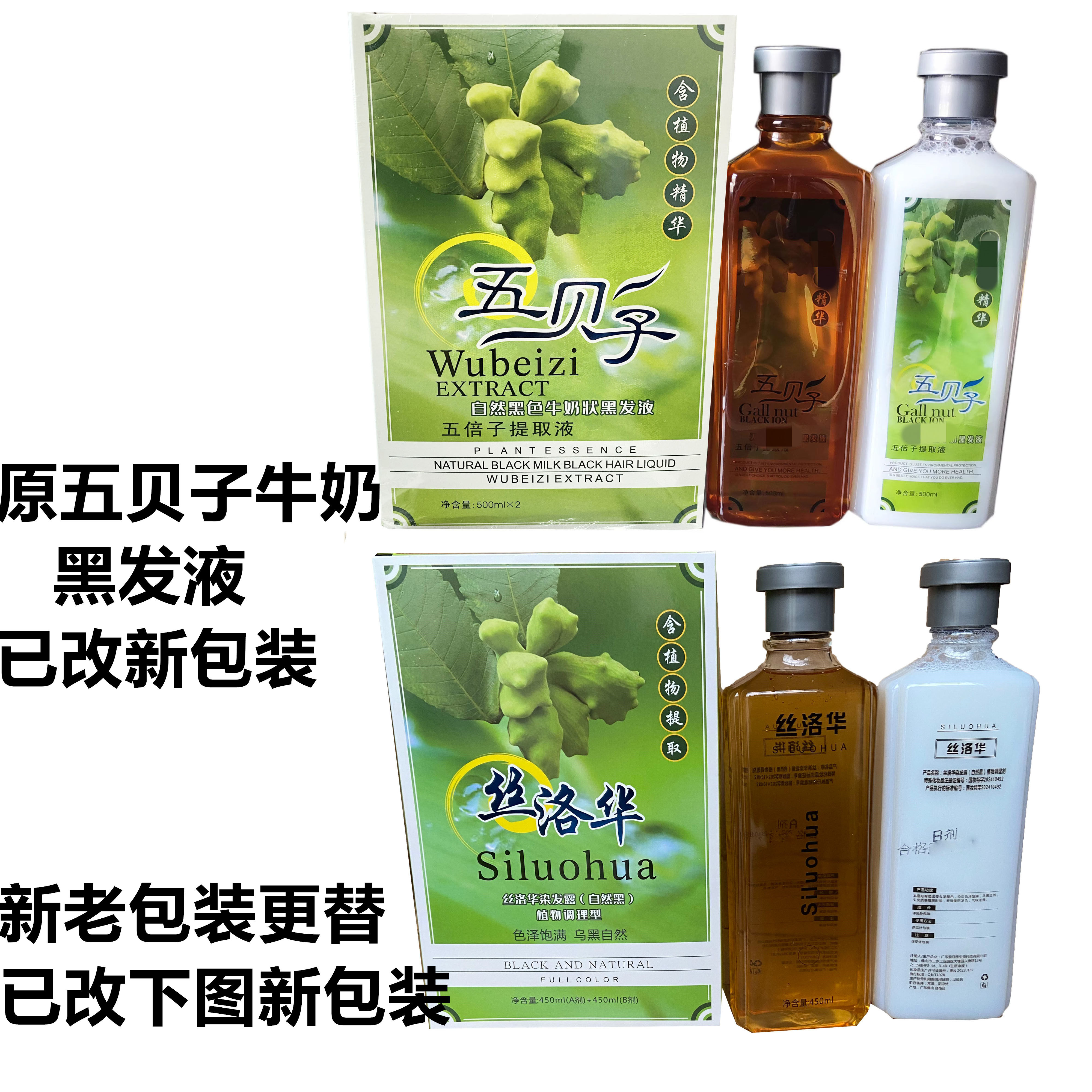 丝洛华 原天然环保五贝子 牛奶黑发液 五倍子提取液 染发自然黑