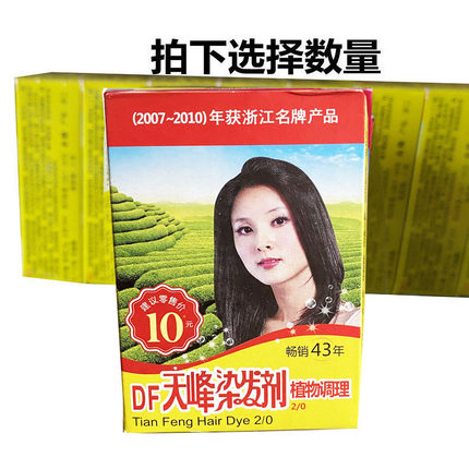 10盒 天峰高级染发剂 自然黑 粉末染发膏 小盒装 天峰 黑色不褪色