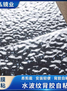 水波纹镜面贴自粘膜墙贴水波纹贴