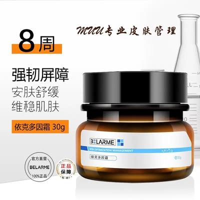 依克多因修护敏肌精华霜