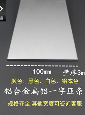 宽100厚3mm铝合金扁铝一字型收边收口压条 实心铝条铝排DIY铝型材