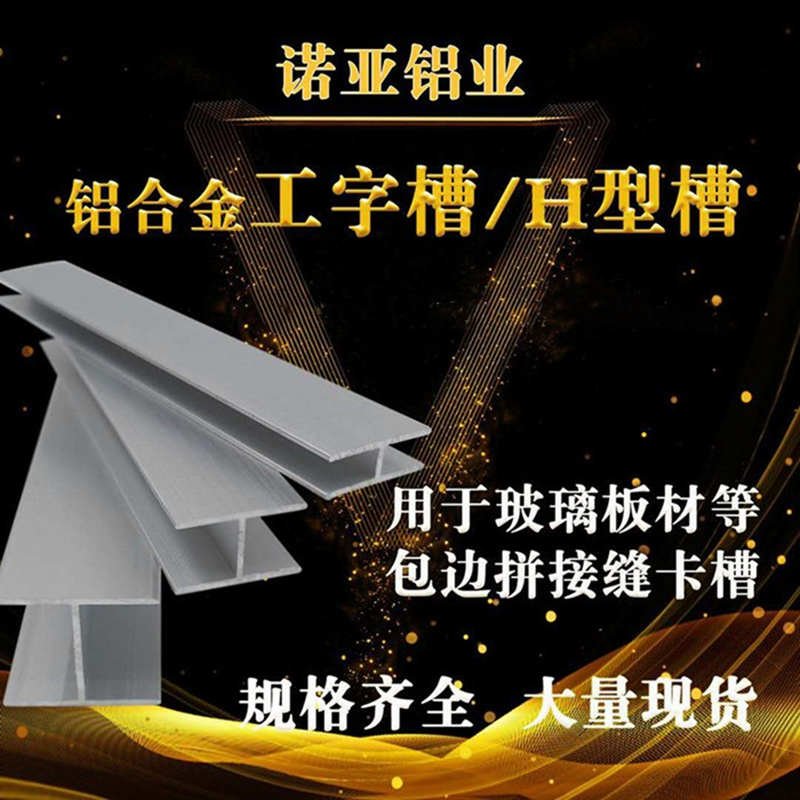 铝合金H型槽内径681012151820玻璃板材工字型拼接装饰条双面卡槽