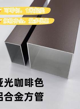 咖啡色磨砂铝方管扁管室内外隔断幕墙花园围栏杆阳光房铝合金型材
