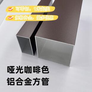 咖啡色磨砂铝方管扁管室内外隔断幕墙花园围栏杆阳光房铝合金型材