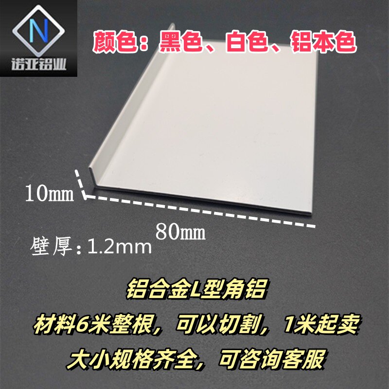 铝合金L型角铝80*10*1.2mm白色烤漆直角收边压条收口装饰条铝型材