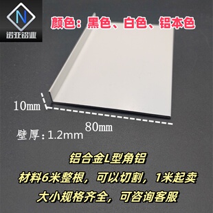 铝合金L型角铝80*10*1.2mm白色烤漆直角收边压条收口装饰条铝型材
