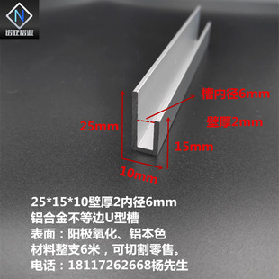 25*15壁厚2内径6mm铝合金不等边U型槽 玻璃木板包边条 卡板槽挂件