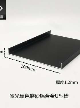 铝合金U型槽100*10*1.2厚度哑光黑色磨砂包边装饰卡槽条U形踢脚线