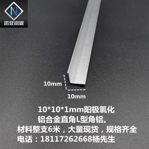 10*10*1mm铝合金L型角铝 氧化铝型材 直角收边条 包边护角装饰条