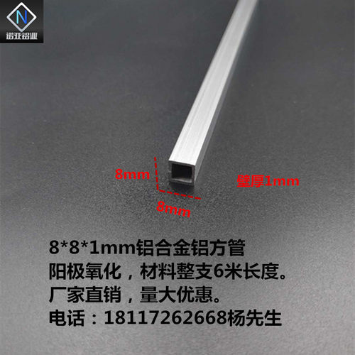 铝合金方管8*8*1mm 氧化铝型材 正方形空心铝方通 DIY模型支架