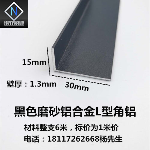 铝合金L型角铝30*15*1.3mm黑色磨砂铝型材 直角收边压条 包边装饰