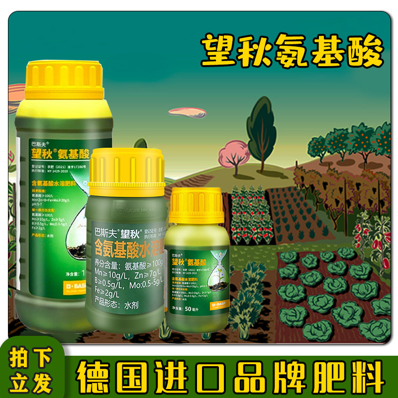 德国巴斯夫望秋氨基酸水溶肥料果树植物专用进口农用叶面肥通用