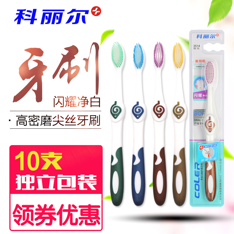 科丽尔软毛成人牙刷10支装清洁护理家用护龈抗菌细毛独立包装包邮